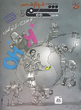 شیمی دوازدهم تست مبتکران جلد دوم