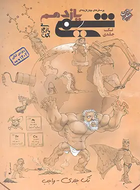 شیمی یازدهم تست مبتکران تک جلدی