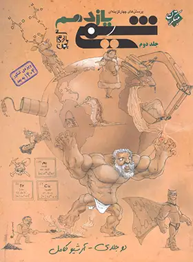 شیمی یازدهم تست مبتکران جلد دوم