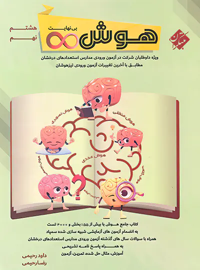 هوش بی نهایت هشتم و نهم مبتکران