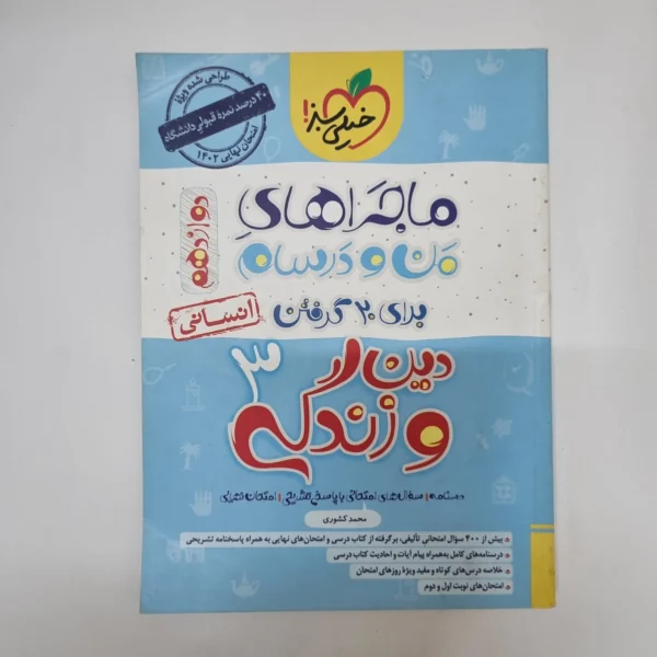 دین و زندگی دوازدهم ماجراهای من و درسام خیلی سبز 1401(دست دوم)