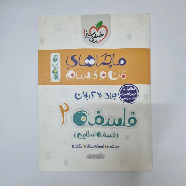 فلسفه دوازدهم ماجراهای من و درسام خیلی سبز 1400(دست دوم)