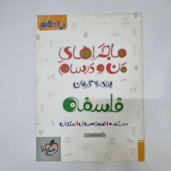 فلسفه یازدهم ماجراهای من و درسام خیلی سبز 1400(دست دوم)