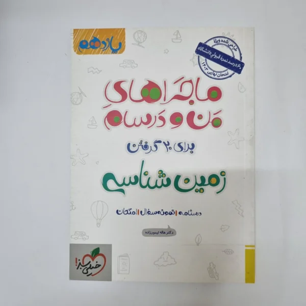 زمین شناسی یازدهم ماجراهای من و درسام خیلی سبز 1402(دست دوم)