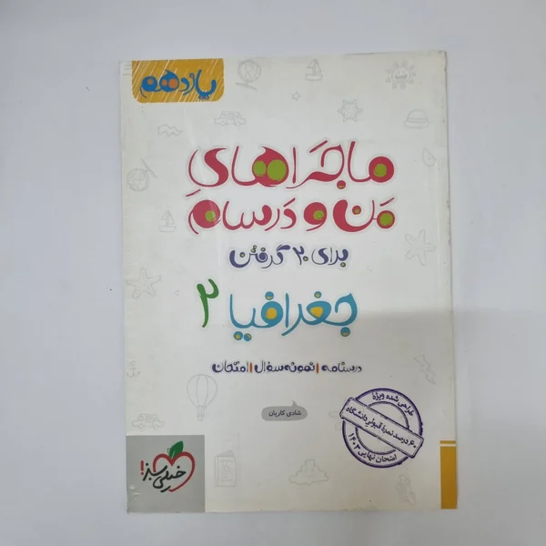 جغرافیا یازدهم ماجراهای من و درسام خیلی سبز 1402(دست دوم)