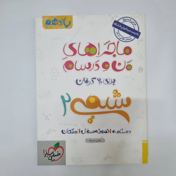 شیمی یازدهم ماجراهای من و درسام خیلی سبز 1403(دست دوم)
