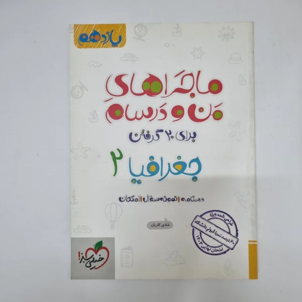 جغرافیا یازدهم ماجراهای من و درسام خیلی سبز 1402(دست دوم)
