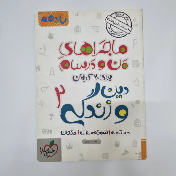 دین و زندگی یازدهم ماجراهای من و درسام خیلی سبز 1402(دست دوم)