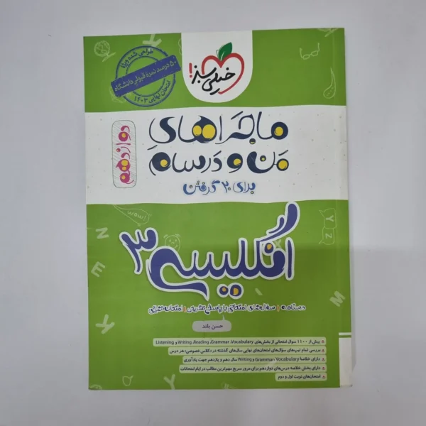 انگلیسی دوازدهم ماجراهای من و درسام خیلی سبز 1402(دست دوم)