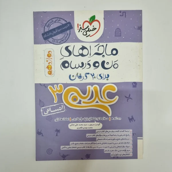 عربی دوازدهم انسانی ماجراهای من و درسام خیلی سبز 1402(دست دوم)