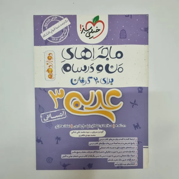 عربی دوازدهم انسانی ماجراهای من و درسام خیلی سبز 1401(دست دوم)