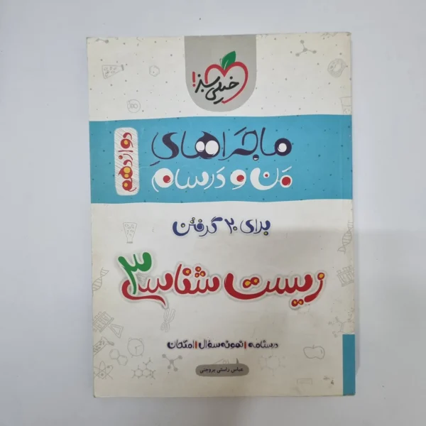 زیست شناسی دوازدهم ماجراهای من و درسام خیلی سبز 98(دست دوم)