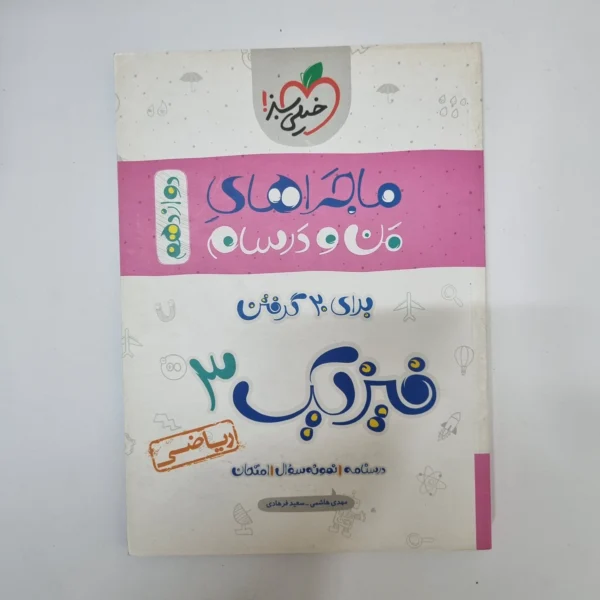 فیزیک دوازدهم ریاضی ماجراهای من و درسام خیلی سبز 99(دست دوم)
