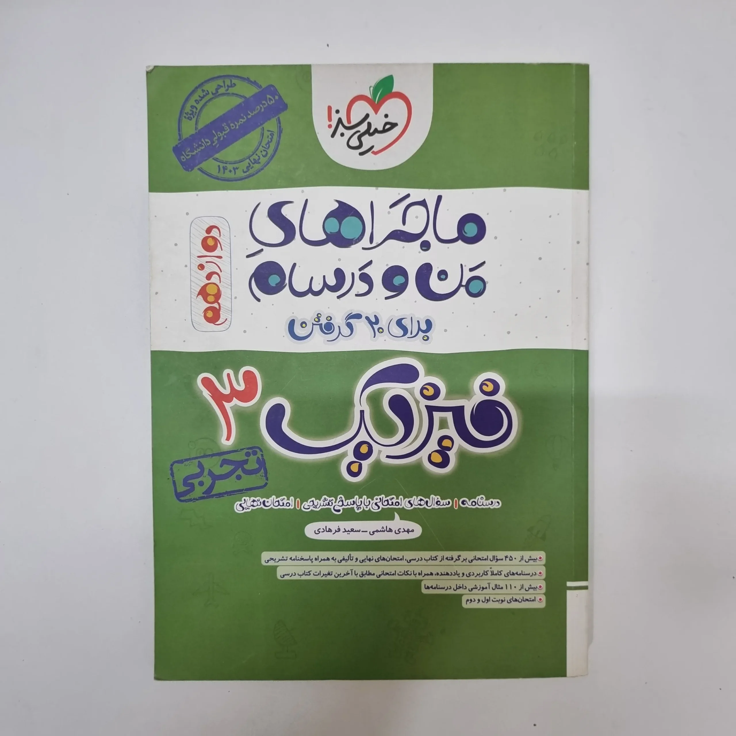 ۲۰۲۶۰۵۰۵_۱۳۳۱۴۲ فیزیک دوازدهم تجربی ماجراهای من و درسام خیلی سبز 1402(دست دوم) - تصویر 1