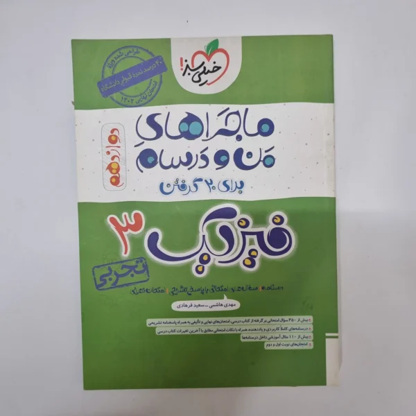 فیزیک دوازدهم تجربی ماجراهای من و درسام خیلی سبز 1402(دست دوم)