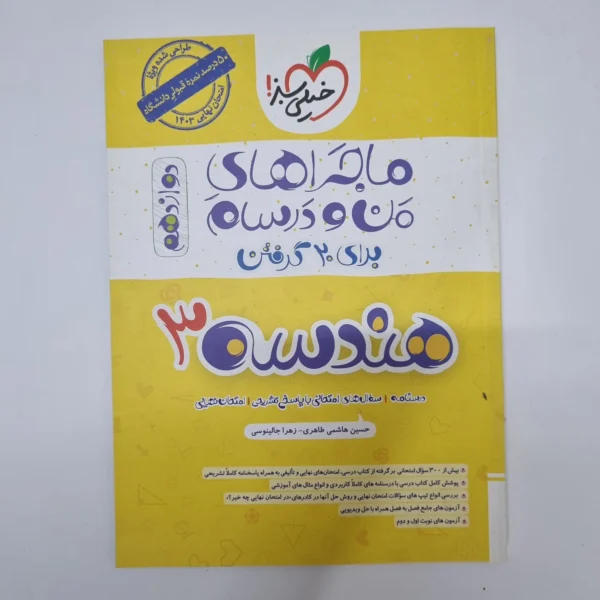 هندسه دوازدهم ماجراهای من و درسام خیلی سبز 1402(دست دوم)