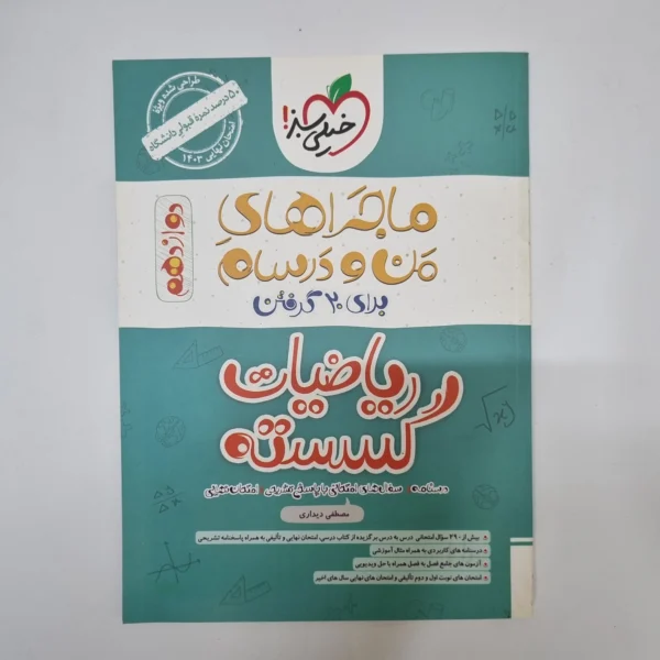 ریاضیات گسسته ماجراهای من و درسام خیلی سبز 1402(دست دوم)