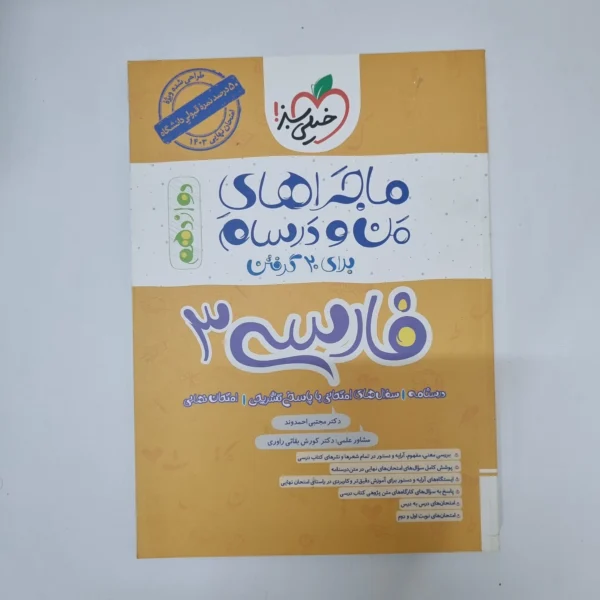 فارسی دوازدهم ماجراهای من و درسام خیلی سبز 1403(دست دوم)