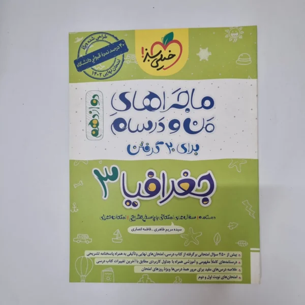 جغرافیا دوازدهم ماجراهای من و درسام خیلی سبز 1401(دست دوم)