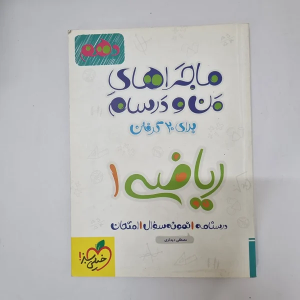 ریاضی دهم ماجراهای من و درسام خیلی سبز 99(دست دوم)