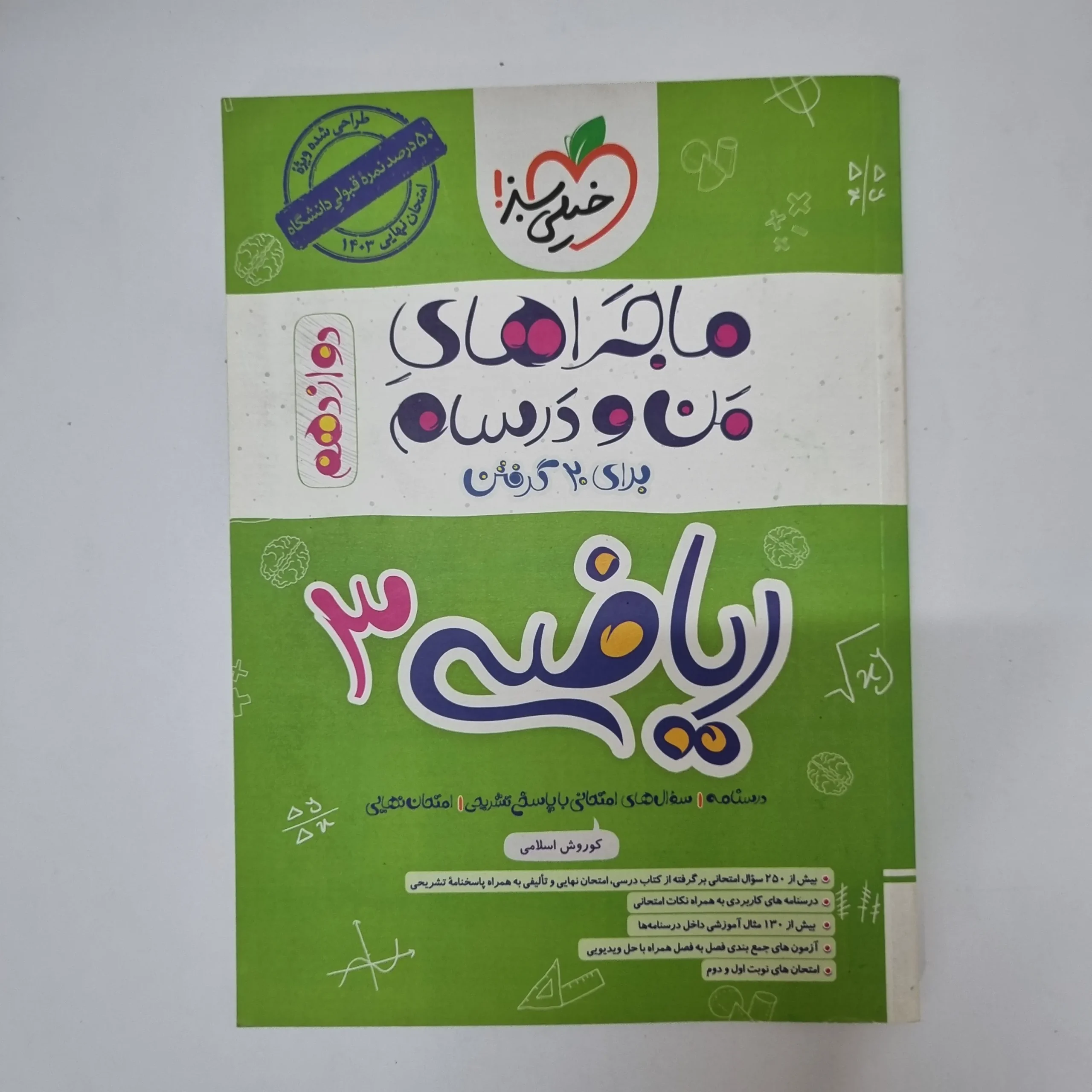 ۲۰۲۶۰۵۰۵_۱۳۳۴۱۵ ریاضی دوازدهم ماجراهای من و درسام خیلی سبز 1402(دست دوم) - تصویر 1