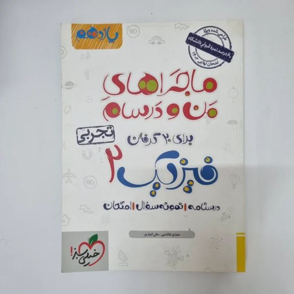فیزیک یازدهم تجربی ماجراهای من و درسام خیلی سبز 1402(دست دوم)