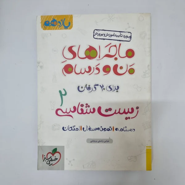 زیست شناسی یازدهم ماجراهای من و درسام خیلی سبز1401(دست دوم)