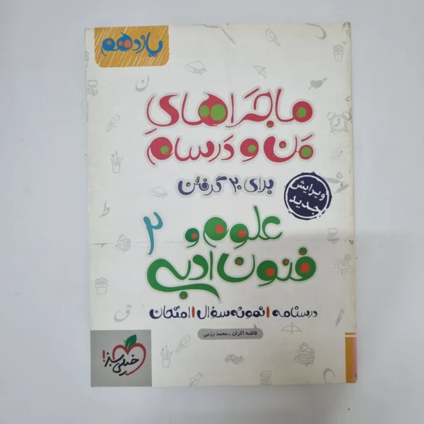 علوم و فنون ادبی یازدهم ماجراهای من و درسام خیلی سبز 1401(دست دوم)
