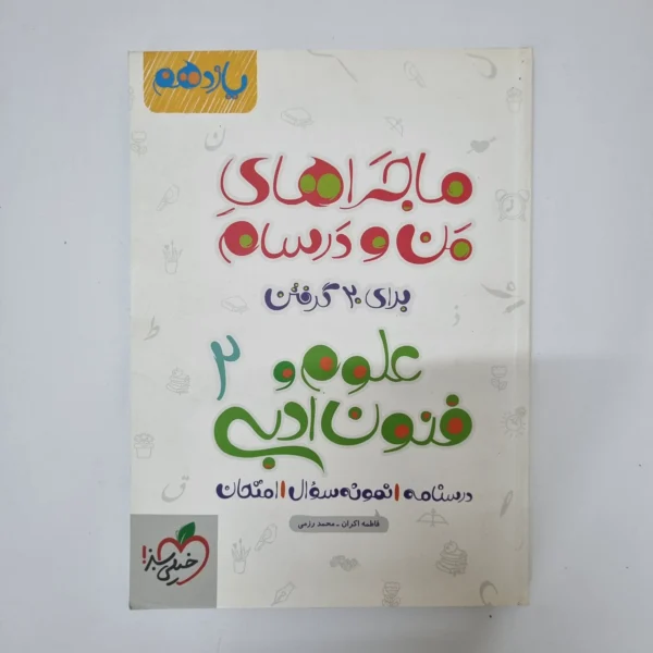 علوم و فنون ادبی یازدهم ماجراهای من و درسام خیلی سبز 1401(دست دوم)