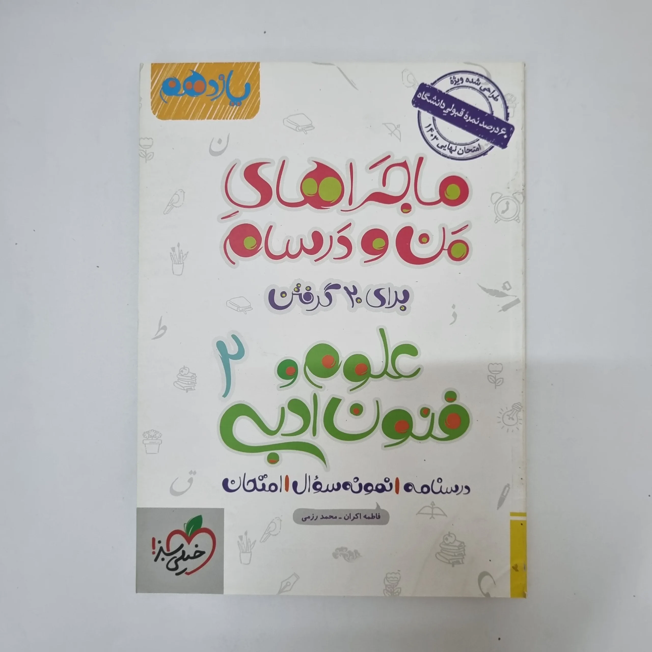 ۲۰۲۶۰۵۰۵_۱۳۳۵۵۲ علوم و فنون ادبی یازدهم ماجراهای من و درسام خیلی سبز 1401(دست دوم) - تصویر 1
