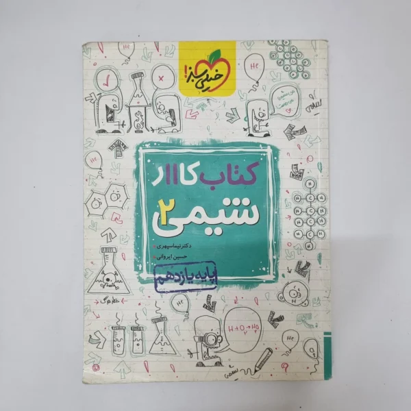 شیمی یازدهم کتاب کار خیلی سبز 1400(دست دوم)