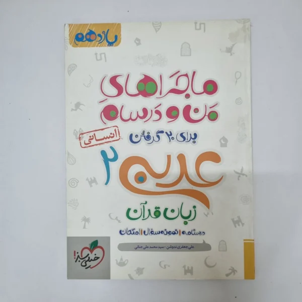 عربی یازدهم انسانی ماجراهای من و درسام خیلی سبز 1400(دست دوم)