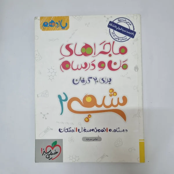 شیمی یازدهم ماجراهای من و درسام خیلی سبز 1402(دست دوم)