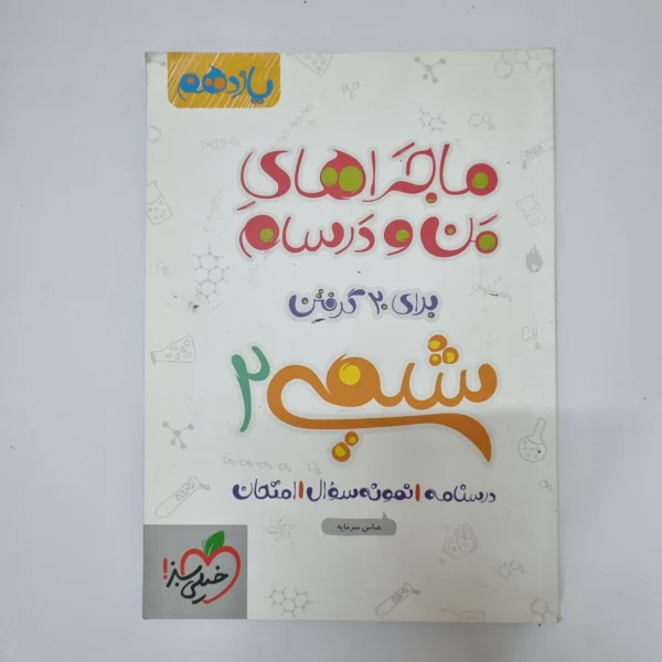 شیمی یازدهم ماجراهای من و درسام خیلی سبز 1400(دست دوم)