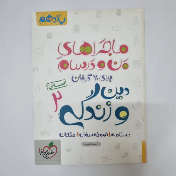 دین و زندگی یازدهم انسانی ماجراهای من و درسام خیلی سبز 1400(دست دوم)