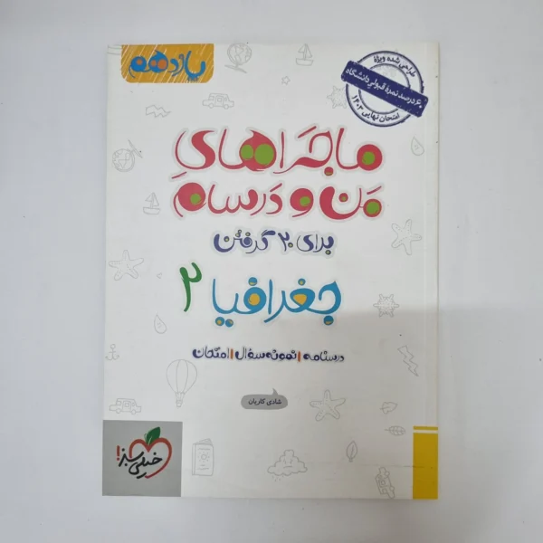 جغرافیا یازدهم ماجراهای من و درسام خیلی سبز 1402(دست دوم)
