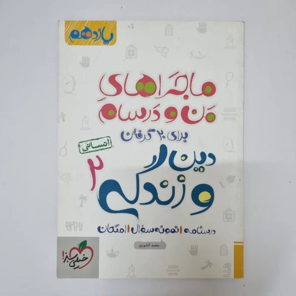 دین و زندگی یازدهم انسانی ماجراهای من و درسام خیلی سبز 1401(دست دوم)