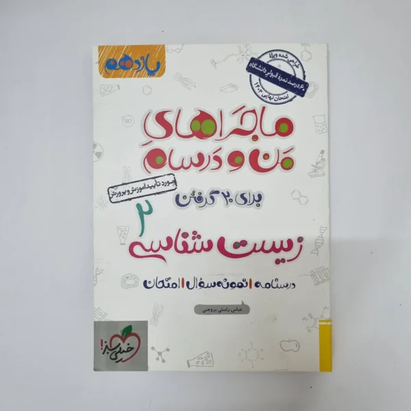 زیست شناسی یازدهم ماجراهای من و درسام خیلی سبز 1402(دست دوم)