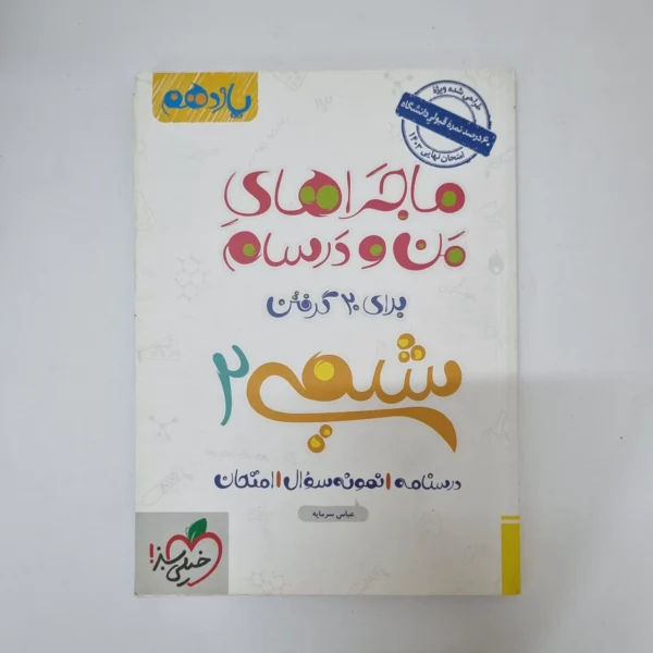 شیمی یازدهم ماجراهای من و درسام خیلی سبز 1402(دست دوم)