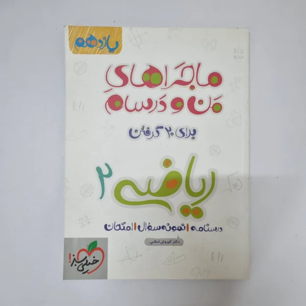 ریاضی یازدهم ماجراهای من و درسام خیلی سبز 1400(دست دوم)