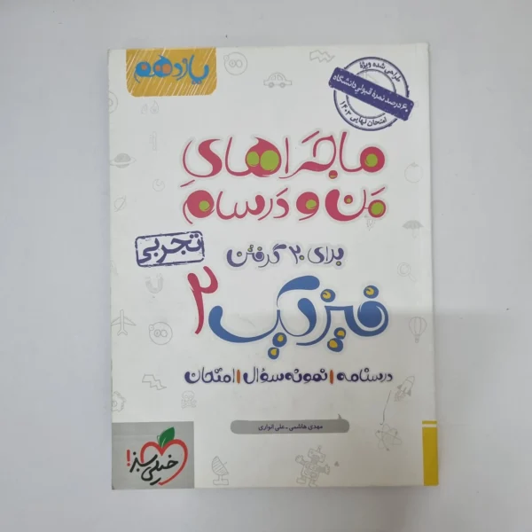 فیزیک یازدهم تجربی ماجراهای من و درسام خیلی سبز 1402(دست دوم)