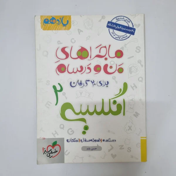 انگلیسی یازدهم ماجراهای من و درسام خیلی سبز 1402(دست دوم)