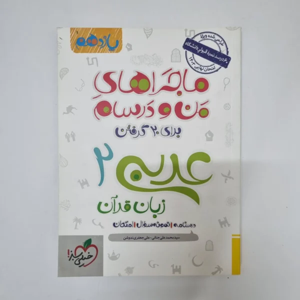 عربی یازدهم ماجراهای من و درسام خیلی سبز 1402(دست دوم)