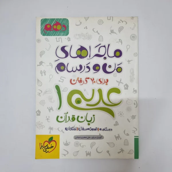 عربی دهم ماجراهای من و درسام خیلی سبز 99(دست دوم)
