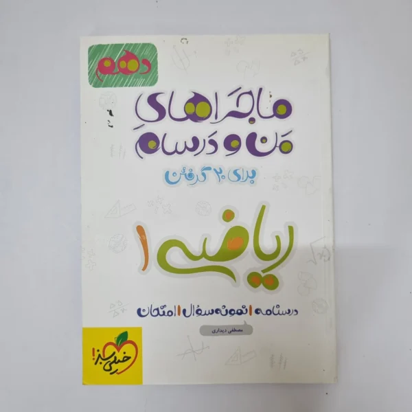 ریاضی دهم ماجراهای من و درسام خیلی سبز1400(دست دوم)