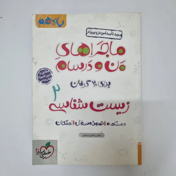 زیست شناسی یازدهم ماجراهای من و درسام خیلی سبز 98(دست دوم)