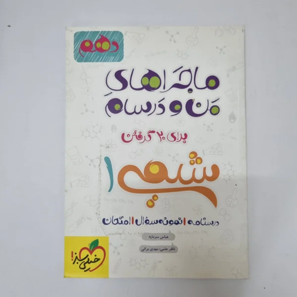 شیمی دهم ماجراهای من و درسام خیلی سبز 1400(دست دوم)