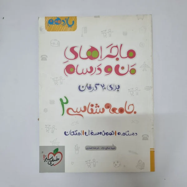 جامعه شناسی یازدهم ماجراهای من و درسام خیلی سبز 96 (دست دوم)