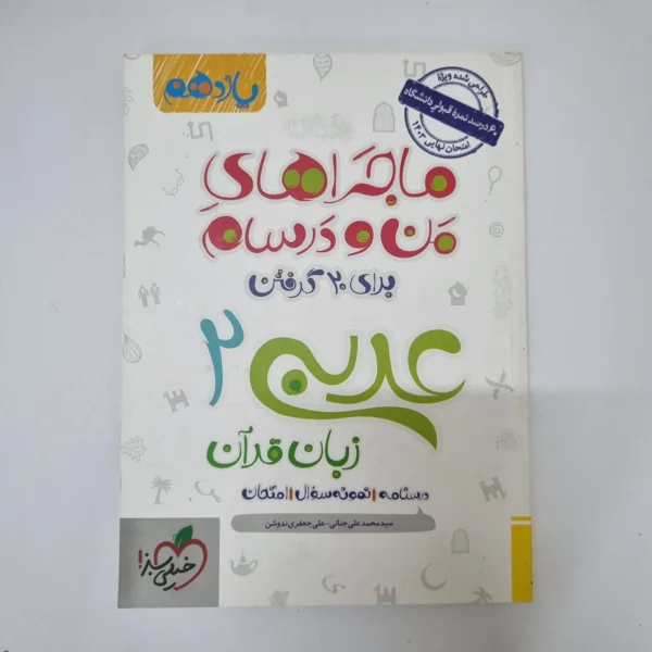 عربی یازدهم ماجراهای من و درسام خیلی سبز 1402(دست دوم)