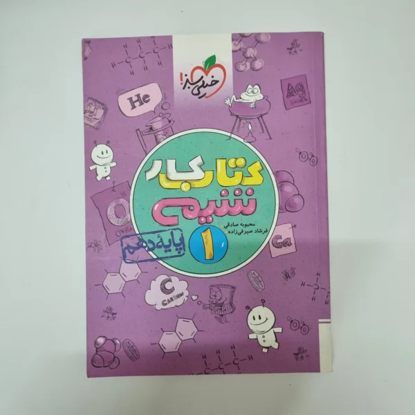 شیمی دهم کتاب کار خیلی سبز 1400(دست دوم)
